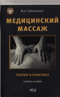 cover of the book Медицинский массаж. Теория и практика