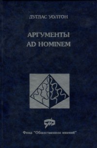 cover of the book Аргументы ad hominem