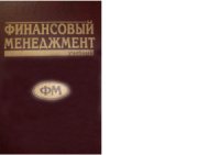 cover of the book Финансовый менеджмент: теория и практика