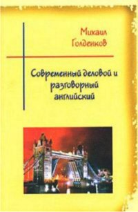 cover of the book Современный деловой и разговорный английский