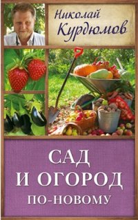 cover of the book Сад и огород по-новому