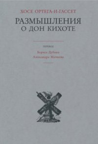 cover of the book Размышления о Дон Кихоте