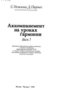 cover of the book Аккомпанемент на уроках гармонии
