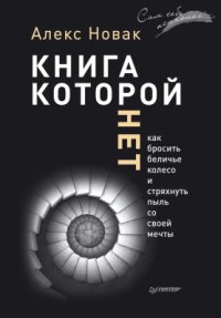 cover of the book Книга, которой нет. Как бросить беличье колесо и стряхнуть пыль со своей мечты