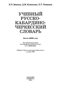 cover of the book Учебный русско-кабардино-черкесский словарь. Еджапӏэхэм папщӏэ урыс-адыгэ псалъалъэ