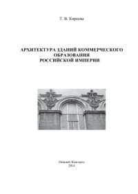 cover of the book Архитектура зданий коммерческого образования Российской Империи