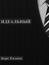 cover of the book Идеальный