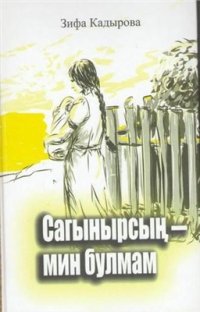 cover of the book Сагынырсын мин булмам