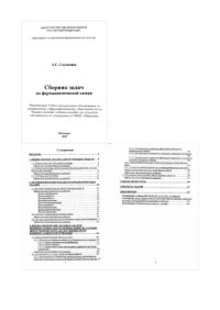 cover of the book Сборник задач по фармацевтической химии