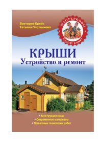 cover of the book Крыши. Устройство и ремонт