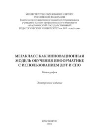 cover of the book Мегакласс как инновационная модель обучения информатике с использованием ДОТ и СПО