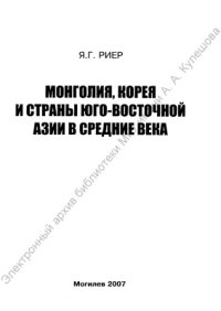 cover of the book Монголия, Корея и страны Юго-Восточной Азии в средние века