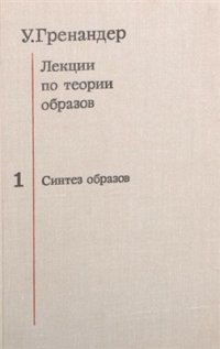 cover of the book Лекции по теории образов. Том 1. Синтез образов