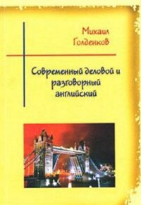 cover of the book Современный деловой и разговорный английский