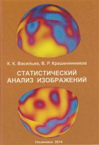 cover of the book Статистический анализ изображений