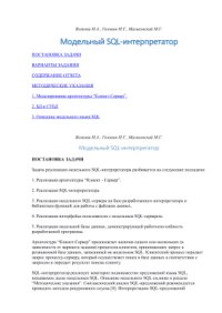 cover of the book Модельный SQL-интерпретатор