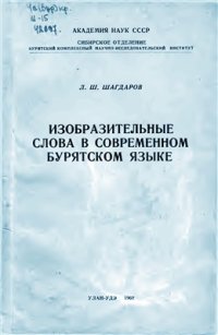 cover of the book Изобразительные слова в современном бурятском языке