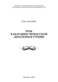 cover of the book Речь кабардино-черкесской диаспоры в Турции