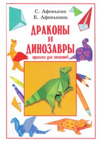 cover of the book Драконы и динозавры