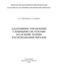 cover of the book Адаптивное управление сложными системами на основе теории распознавания образов