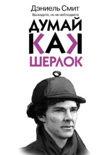 cover of the book Думай, как Шерлок