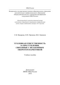 cover of the book Уголовная ответственность за преступления, связанные с незаконным оборотом наркотиков