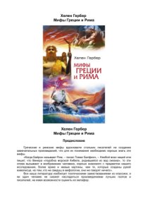 cover of the book Мифы Греции и Рима