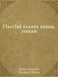 cover of the book ГIалгIай къаман кицаш, ловцаш (Пословицы и пожелания ингушского народа)