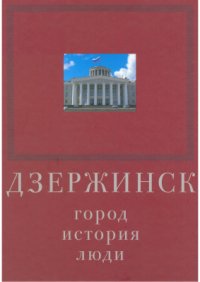 cover of the book Дзержинск. Город, история, люди