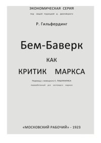 cover of the book Бем-Баверк как критик Маркса