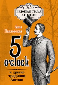 cover of the book 5 O'clock и другие традиции Англии