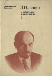 cover of the book О воспитании и образовании: В 2-х томах. Том 1