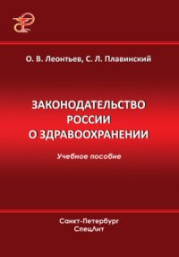 cover of the book Законодательство России о здравоохранении