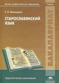 cover of the book Старославянский язык