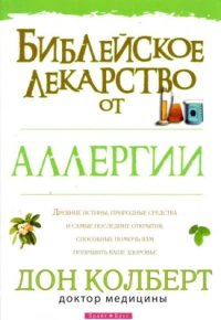 cover of the book Библейское лекарство от аллергии