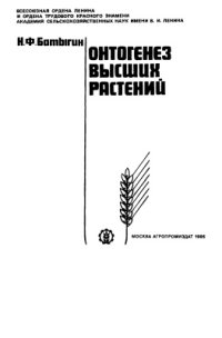 cover of the book Онтогенез высших растений