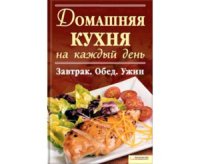 cover of the book Домашняя кухня на каждый день. Завтрак. Обед. Ужин