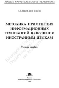 cover of the book Методика применения информационных технологий в обучении иностранным языкам