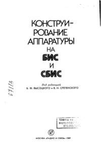 cover of the book Конструирование аппаратуры на БИС и СБИС