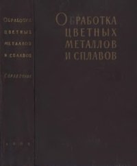 cover of the book Обработка цветных металлов и сплавов