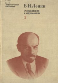 cover of the book О воспитании и образовании: В 2-х томах. Том 2