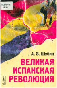 cover of the book Великая Испанская революция