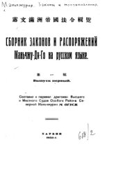 cover of the book Сборник законов и распоряжений Маньчжу-Ди-Го на русском языке. Выпуск первый