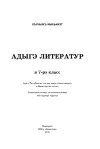 cover of the book Адыгэ литератур. Я 7-рэ класс