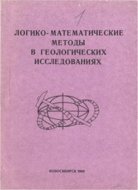 cover of the book Логико-математические методы в геологических исследованиях. Теория и практическое применение