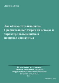 cover of the book Два облика тоталитаризма. Сравнительные очерки об истоках и характере большевизма и национал-сoциализма. Том 1