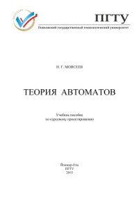 cover of the book Теория автоматов