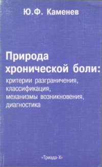 cover of the book Природа хронической боли: критерии разграничения, классификация, механизмы возникновения, диагностика