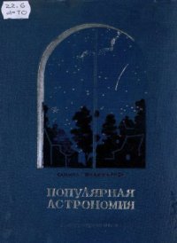 cover of the book Популярная астрономия