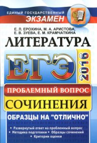 cover of the book ЕГЭ 2016. Литература. Сочинения. Проблемный вопрос